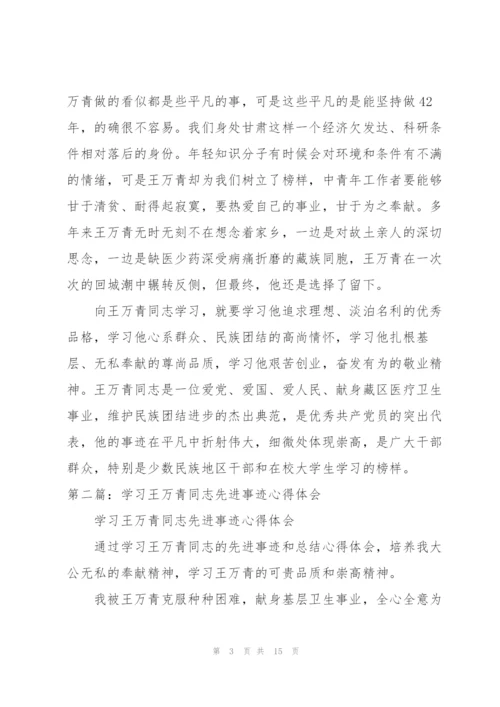 学习王万青同志先进事迹心得体会.docx