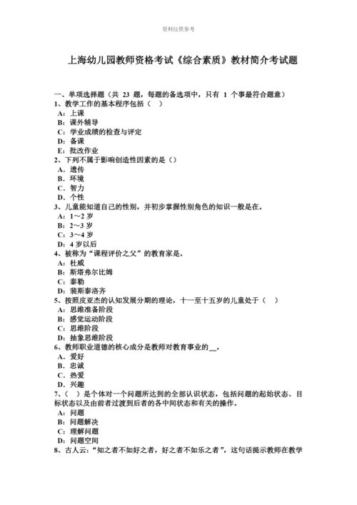 上海幼儿园教师资格考试综合素质教材简介考试题.docx