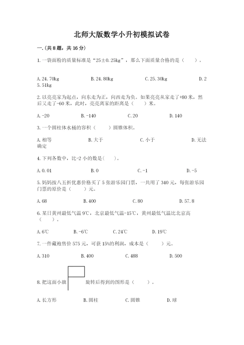 北师大版数学小升初模拟试卷（培优a卷）.docx