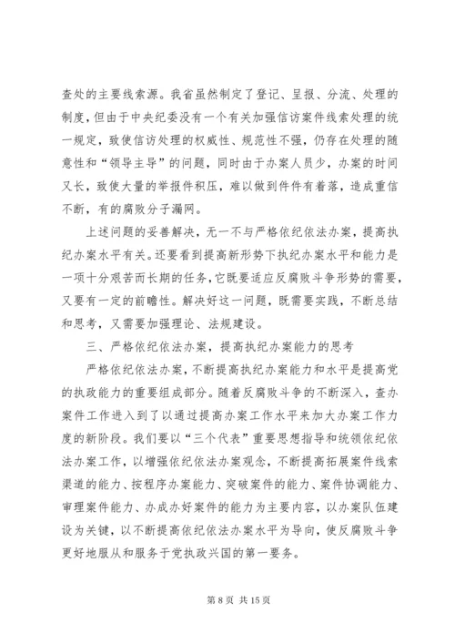 新形势下如何提高纪检监察机关执法执纪能力二.docx