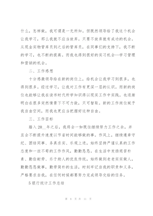 银行统计工作总结范本5篇.docx