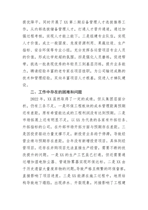 【国资国企】集团公司2022年度工作总结2023工作计划.docx