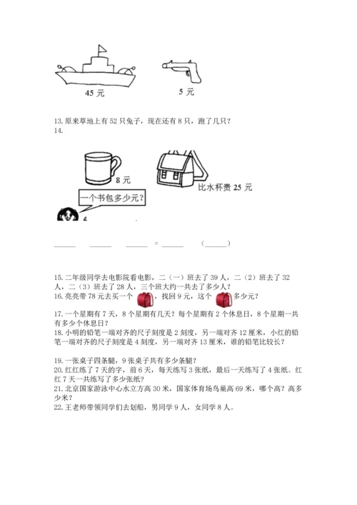 二年级上册数学应用题100道精品（夺冠）.docx