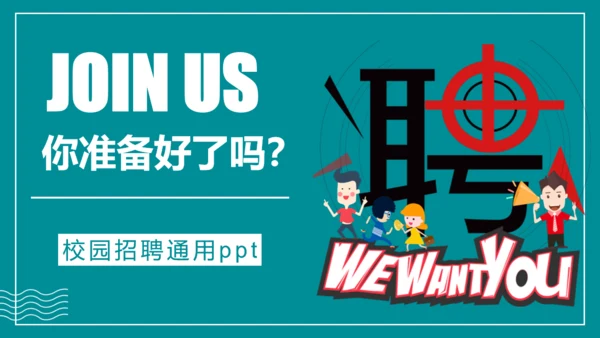 卡通简约校园招聘招募宣传通用PPT模板