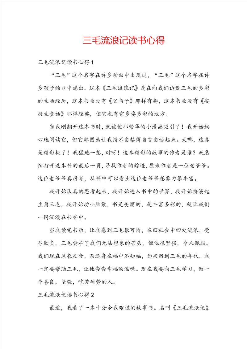 三毛流浪记读书心得
