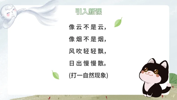 部编版语文二年级上册《雾在哪里课件》课件