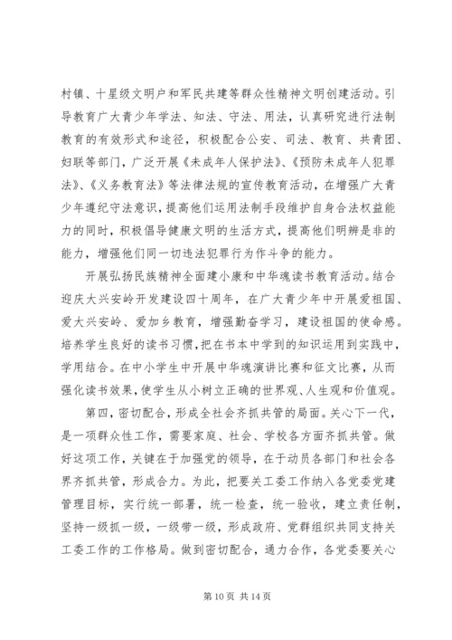 关工委工作会议上的讲话 (2).docx