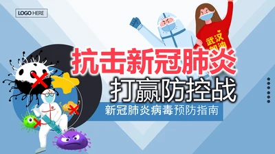疫情防控疾病预防医疗PPT模板