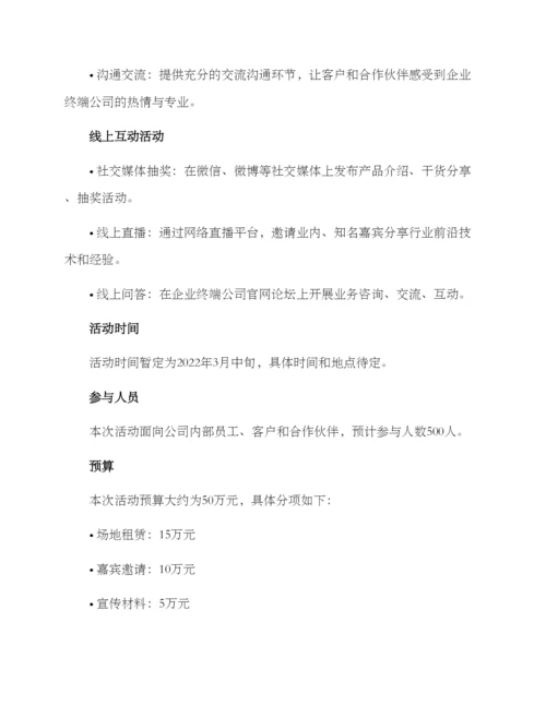 企业终端公司活动方案.docx