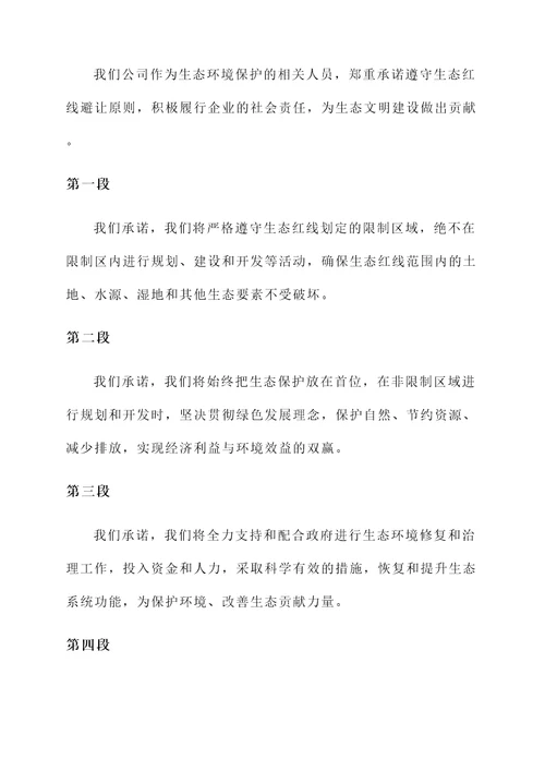 生态红线避让承诺书