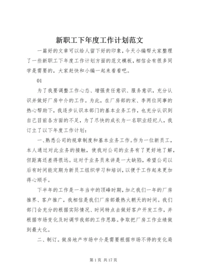 新职工下年度工作计划范文.docx