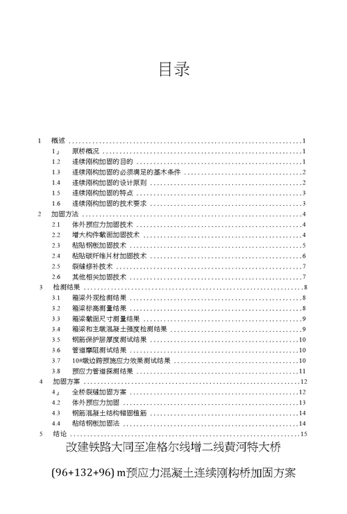 大准增二线黄河特大桥连续刚构桥加固方案