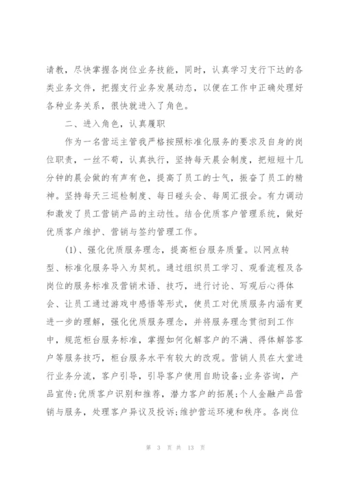运营主管工作总结述职报告.docx