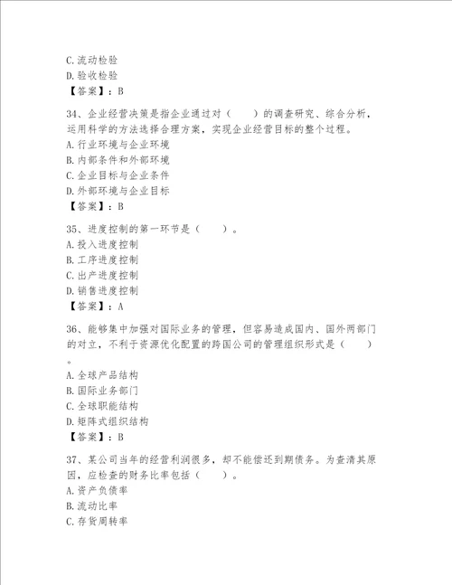 高级经济师之工商管理完整题库学生专用