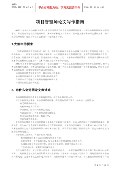 01、信息系统项目管理师论文写作指南.docx