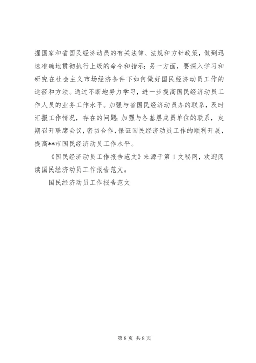 国民经济动员工作报告范文 (3).docx