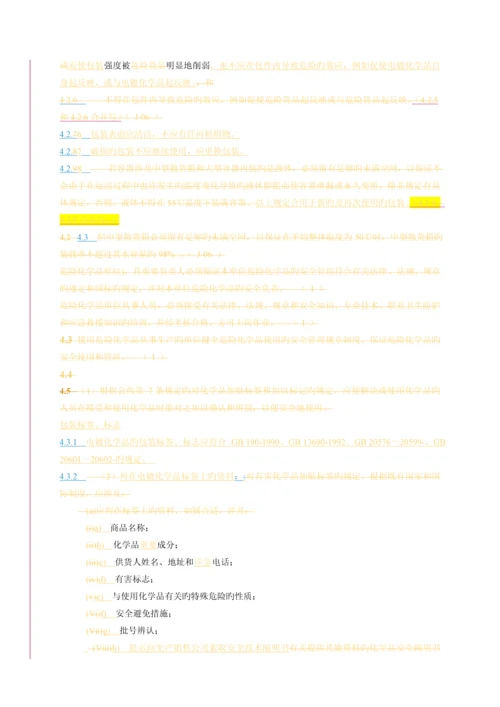 电镀化学品运输储存使用安全专题规程.docx