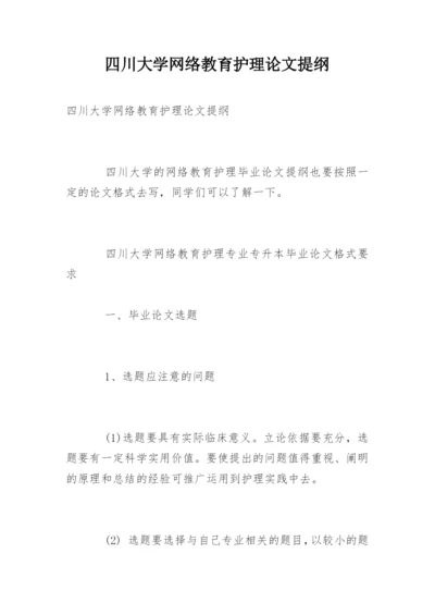 四川大学网络教育护理论文提纲.docx