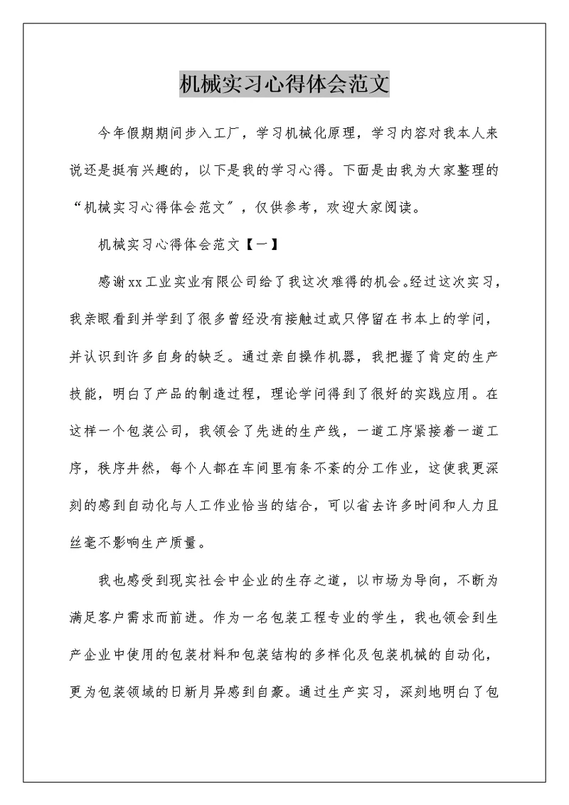 机械实习心得体会范文