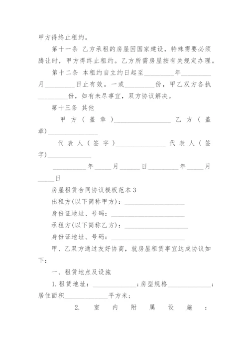 房屋租赁合同协议模板范本.docx