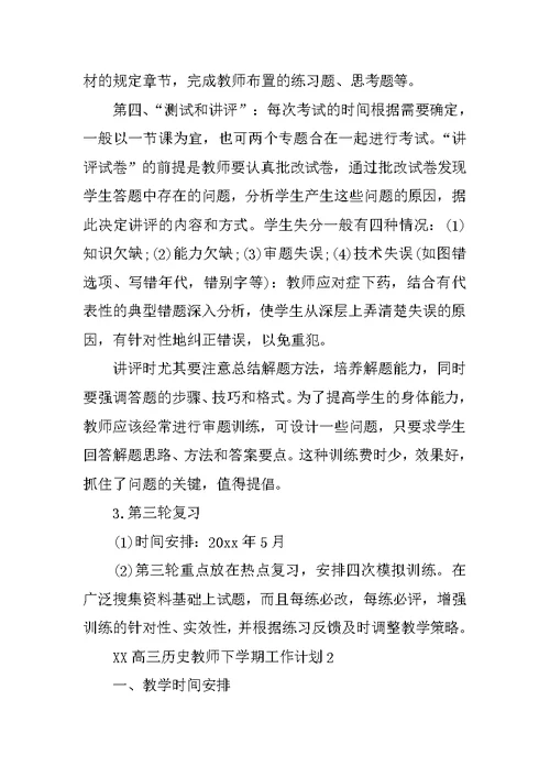 XX高三历史教师下学期工作计划