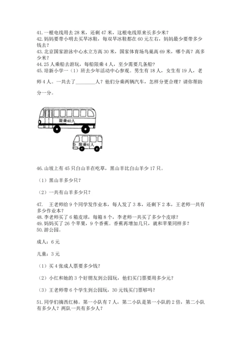 小学二年级上册数学应用题100道【培优a卷】.docx