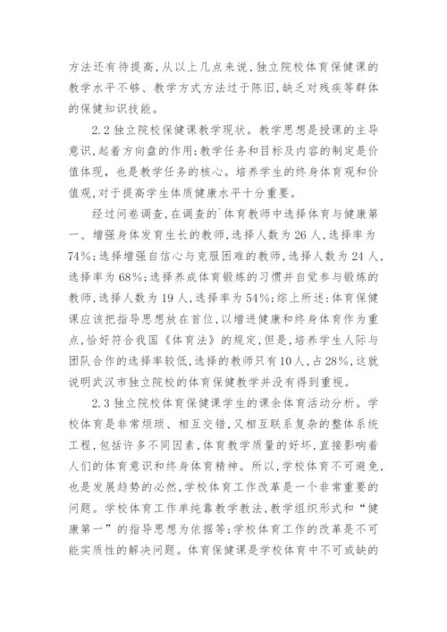 独立院校保健课学生体育教学现状分析论文.docx