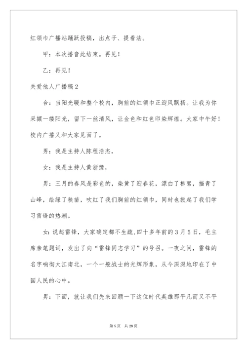 关爱他人广播稿.docx