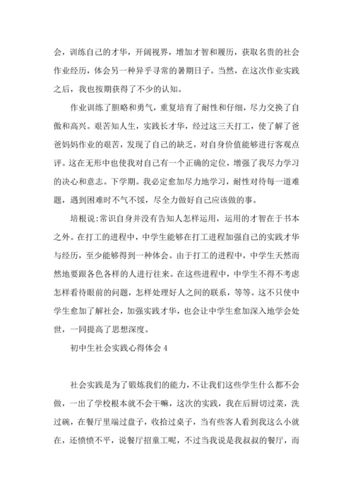 初中生社会实践心得体会合集15篇.docx