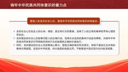 铸牢网络空间中华民族共同体意识专题党课PPT