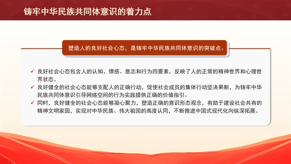 铸牢网络空间中华民族共同体意识专题党课PPT