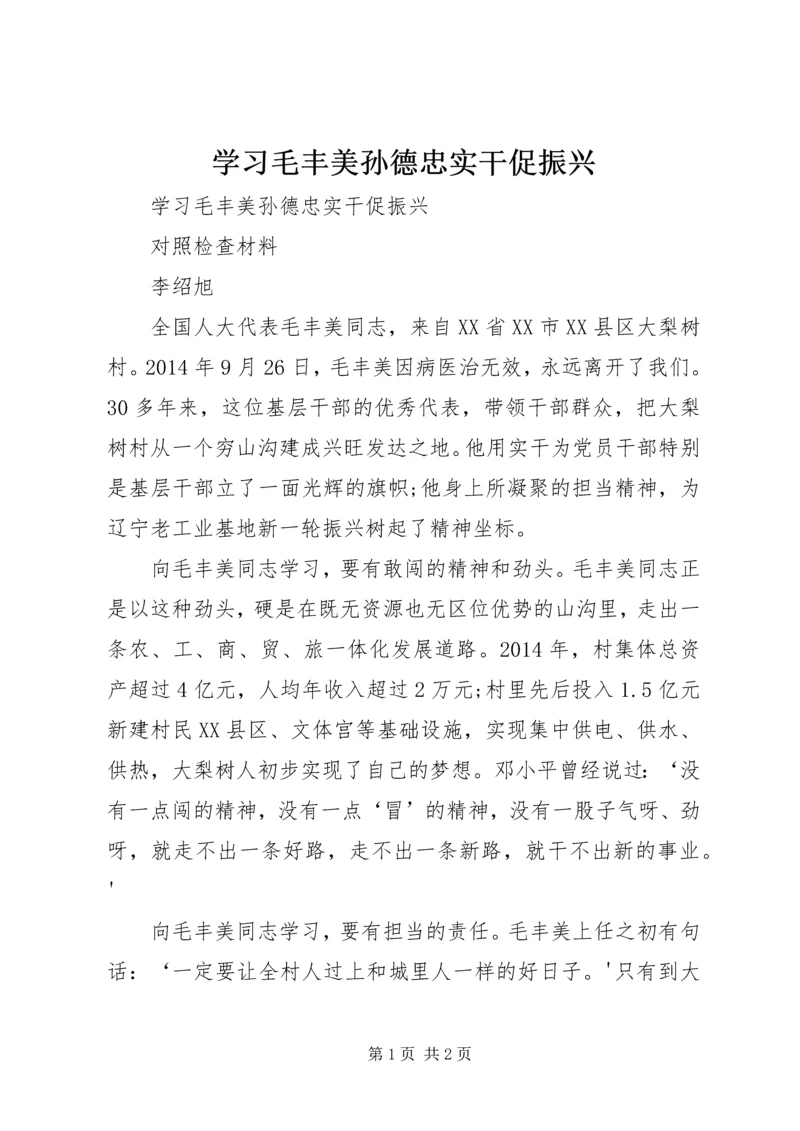 学习毛丰美孙德忠实干促振兴.docx