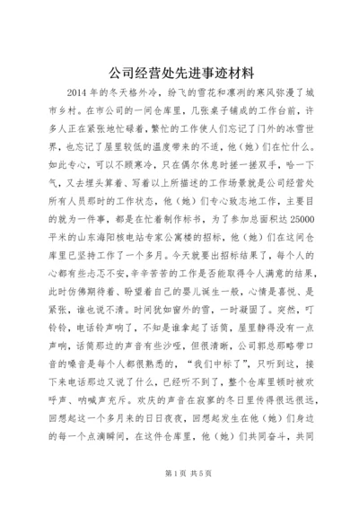 公司经营处先进事迹材料.docx