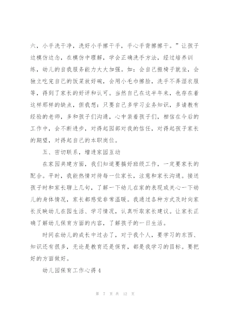 幼儿园保育工作心得.docx