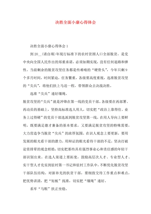 决胜全面小康心得体会.docx