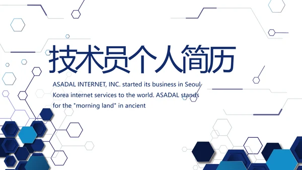 技术员个人简历面试自我介绍岗位竞聘演讲PPT
