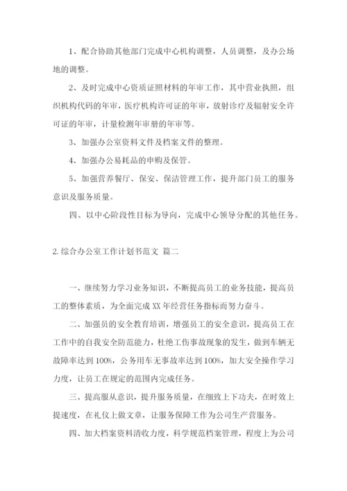 综合办公室工作计划书范文.docx