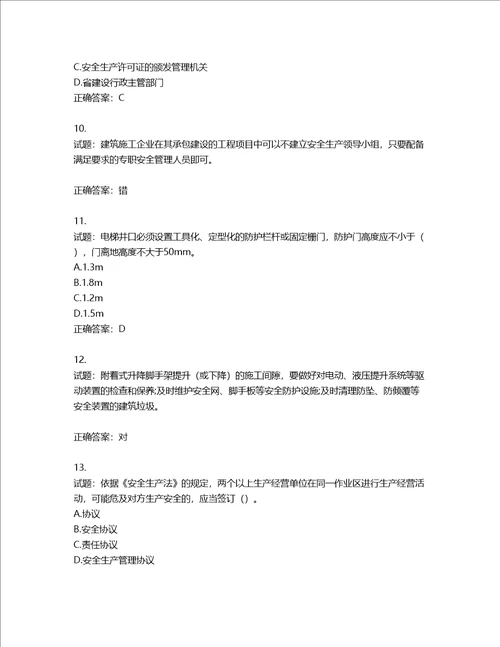 2022版山东省建筑施工专职安全生产管理人员C类考核题库含答案第296期