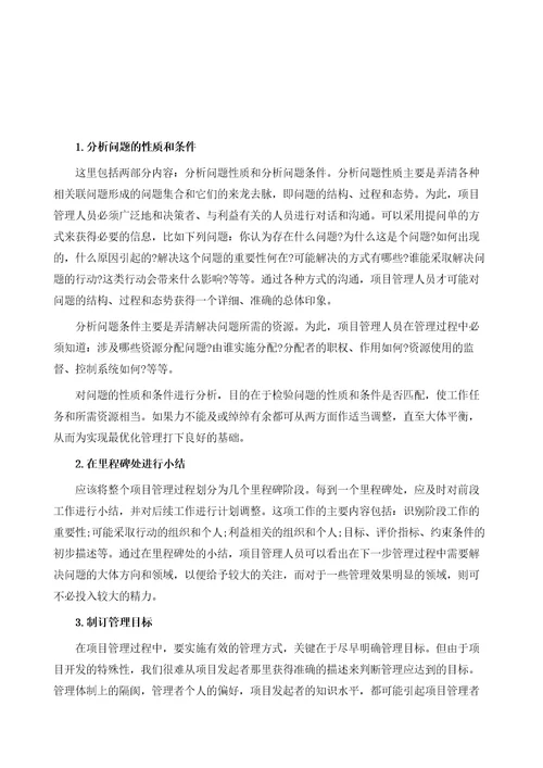 项目管理过程中问题的分析方法