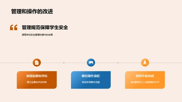 营造安全学习生态