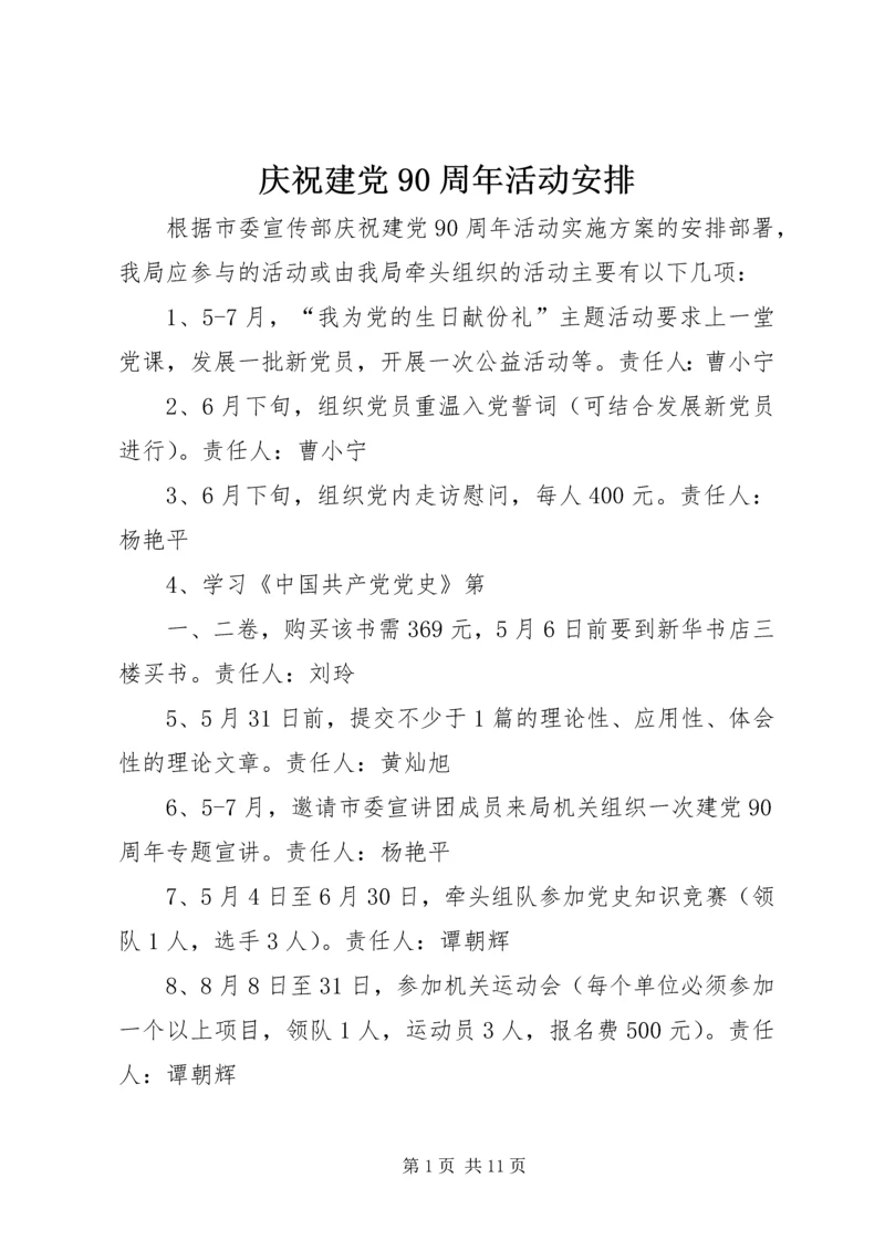 庆祝建党90周年活动安排_1.docx