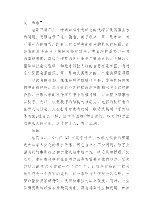 浅谈《叶问3》的力道-技法与文化论文.docx
