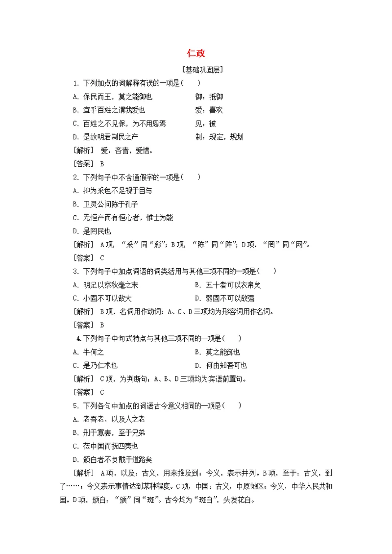 2019 2020学年高中语文《孟子》选读7人与文化仁政精炼（含解析）苏教版选修《论语》选读