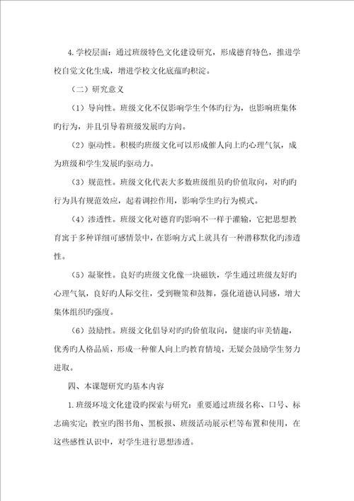 小学特色班级文化建设实践研究开题报告