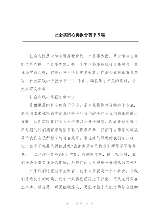 社会实践心得报告初中5篇.docx