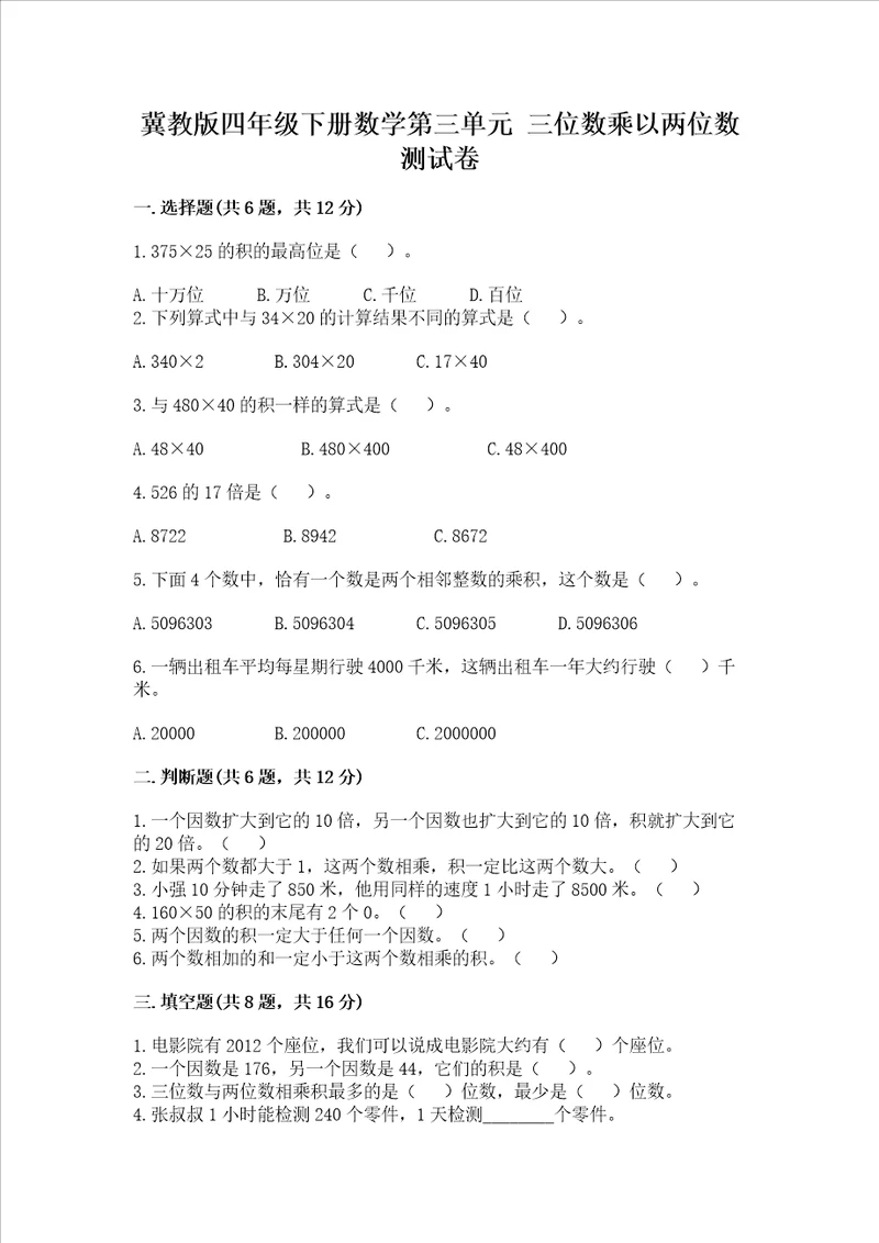 冀教版四年级下册数学第三单元 三位数乘以两位数 测试卷精华版