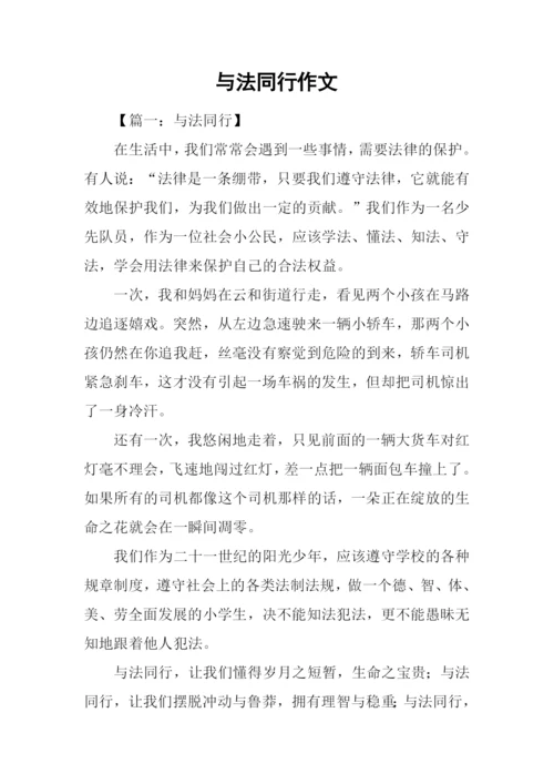 与法同行作文-1.docx