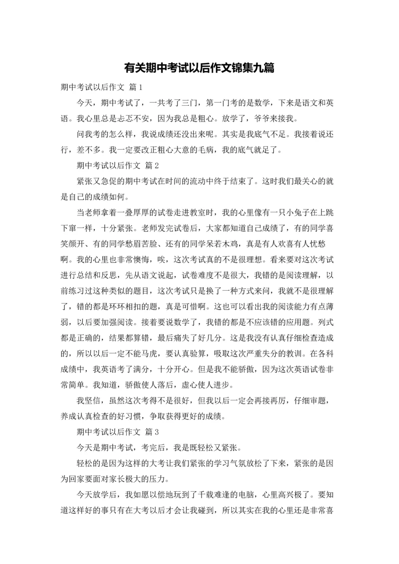 有关期中考试以后作文锦集九篇.docx