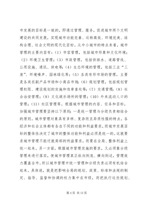 做好新形势下的城市管理工作 (7).docx