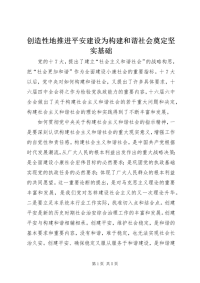 创造性地推进平安建设为构建和谐社会奠定坚实基础.docx